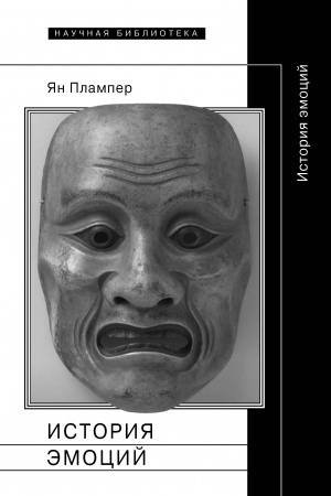 Обложка: История эмоций. 2-е изд.