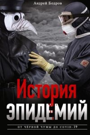 Обложка: История эпидемий. От чёрной чумы до COVID­19