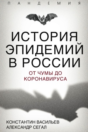 Buchcover: Istorija ėpidemij v Rossii. Ot čumy do koronavirusa