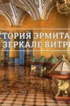 Buchcover: Istorija Ėrmitaža v zerkale vitrin: Katalog