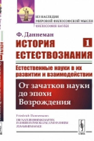 Buchcover: Istorija estestvoznanija. Estestvennye nauki v ich razvitii i vzaimodejstvii: Ot začatkov nauki do ėpochi Vozroždenija. Per. s nem.