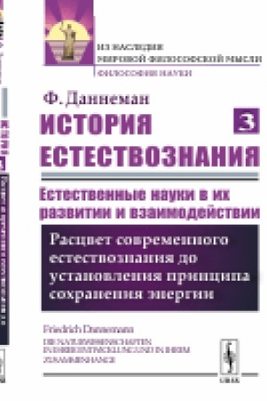 Buchcover: Istorija estestvoznanija. Estestvennye nauki v ich razvitii i vzaimodejstvii. Tom 3: Rascvet sovremennogo estestvoznanija do ustanovlenija principa sochranenija ėnergii. Per. s nem.