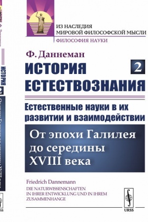 Обложка: История естествознания. Естественные науки в их развитии и взаимодействии. Том 2: От эпохи Галилея до середины XVIII века. Пер. с нем.