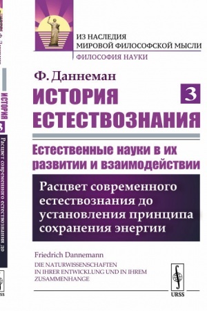 Обложка: История естествознания. Естественные науки в их развитии и взаимодействии. Том 3: Расцвет современного естествознания до установления принципа сохранения энергии. Пер. с нем.
