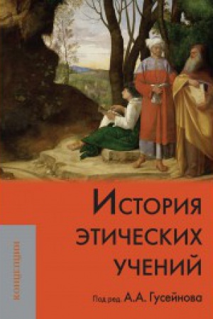 Buchcover: Istorija ėtičeskich učenij: Učebnik dlja vyzov