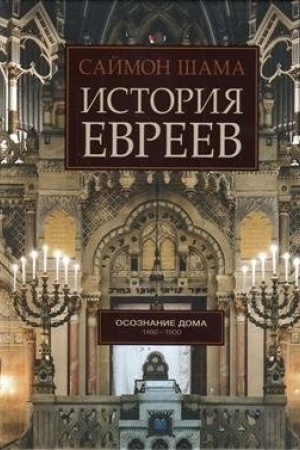 Buchcover: Istorija evreev. Tom 2. Osoznanie doma. 1492-1900