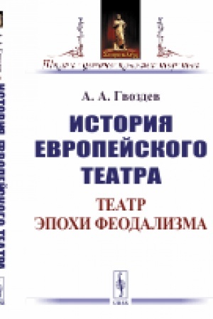 Buchcover: Istorija evropejskogo teatra: Teatr ėpochi feodalizma