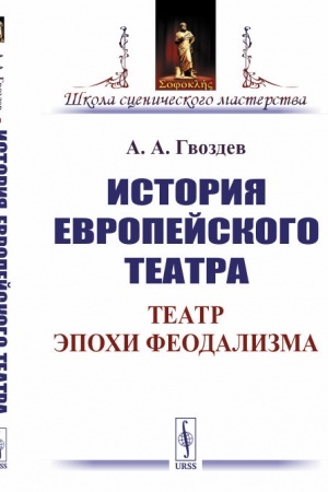 Buchcover: Istorija evropejskogo teatra: Teatr ėpochi feodalizma