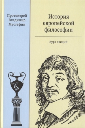 Buchcover: Istorija evropejskoj filosofii. Kurs lekcij
