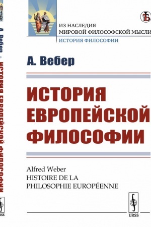 Buchcover: Istorija evropejskoj filosofii. Per. s fr.