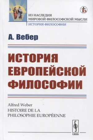 Buchcover: Istorija evropejskoj filosofii. Per. s fr.