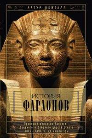 Buchcover: Istorija faraonov. Pravjačšie dinastii rannego, Drevnego i Srednego carstv Egipta. 3000-1800 gg. do našej ėry
