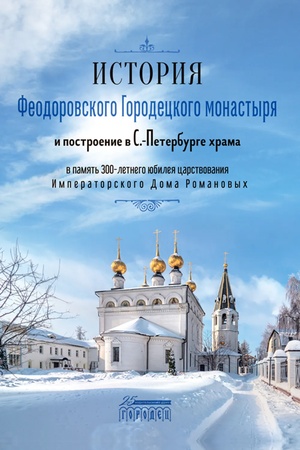 Cover: Istoriya Feodorovskogo Gorodeckogo monastyrya