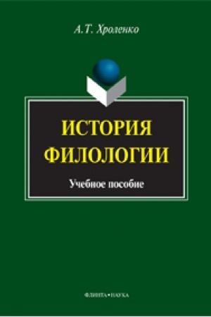 Обложка: История филологии: учеб. пособие