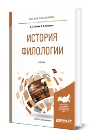 Обложка: ИСТОРИЯ ФИЛОЛОГИИ. Учебник для вузов