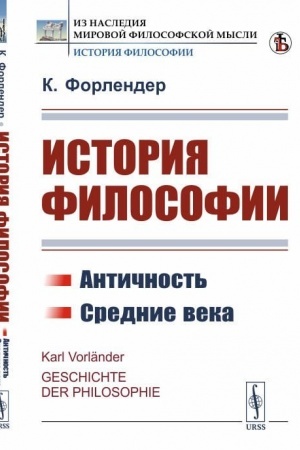 Buchcover: Istorija filosofii. Antičnost′. Srednie veka