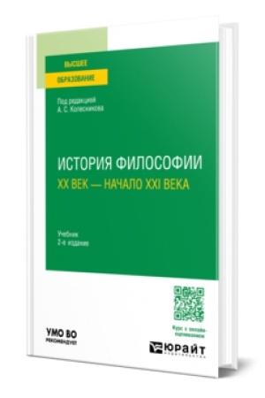 Обложка: ИСТОРИЯ ФИЛОСОФИИ. ХХ ВЕК — НАЧАЛО ХХI ВЕКА 2-е изд., пер. и доп. Учебник для вузов