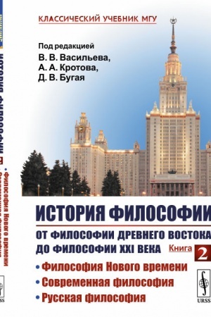 Buchcover: Istorija filosofii. Kniga 2: Ot filosofii Drevnego Vostoka do filosofii XXI veka: Filosofija Novogo vremeni. Sovremennaja filosofija. Russkaja filosofija