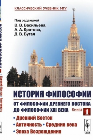 Buchcover: Istorija filosofii. Kniga 2: Ot filosofii Drevnego Vostoka do filosofii XXI veka: Filosofija Novogo vremeni. Sovremennaja filosofija. Russkaja filosofija