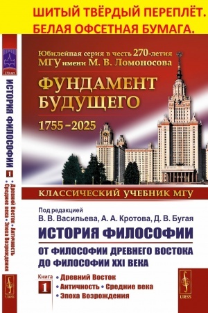 Обложка: История философии: От философии Древнего Востока до философии XXI века. Книга 1: Древний Восток. Античность. Средние века. Эпоха Возрождения