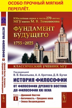 Обложка: История философии: От философии Древнего Востока до философии XXI века: Кн. 1: Древний Восток. Античность. Средние века. Эпоха Возрождения