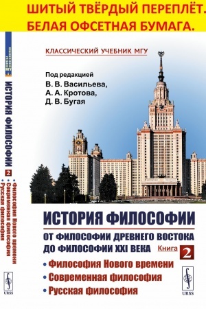 Cover: Istoriya filosofii: Ot filosofii Drevnego Vostoka do filosofii XXI veka: Filosofiya Novogo vremeni. Sovremennaya filosofiya. Russkaya filosofiya