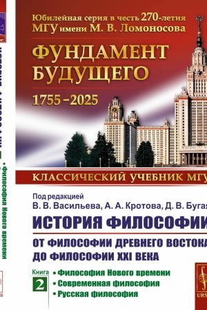 Buchcover: Istorija filosofii: Ot filosofii Drevnego Vostoka do filosofii XXI veka: Filosofija Novogo vremeni. Sovremennaja filosofija. Russkaja filosofija