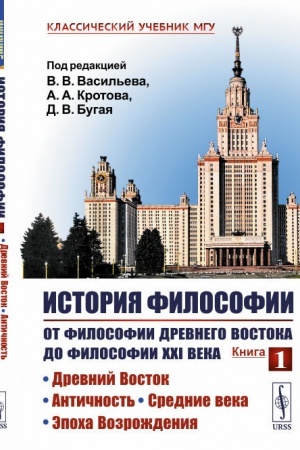 Buchcover: Istorija filosofii. Ot filosofii Drevnego Vostoka do filosofii XXI veka. Drevnij Vostok. Antičnost′. Srednie veka. Ėpocha Vozroždenija