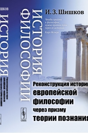 Buchcover: Istorija filosofii: Rekonstrukcija istorii evropejskoj filosofii čerez prizmu teorii poznanija