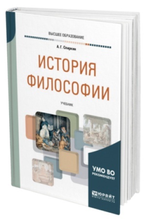 Buchcover: ISTORIJA FILOSOFII. Učebnik dlja vuzov