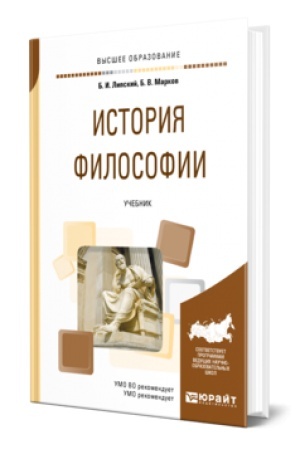 Buchcover: ISTORIJA FILOSOFII. Učebnik dlja vuzov
