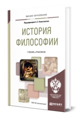 Buchcover: ISTORIJA FILOSOFII. Učebnik i praktikum dlja vuzov