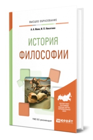 Buchcover: ISTORIJA FILOSOFII. Učebnoe posobie dlja vuzov