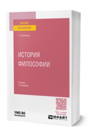 Buchcover: ISTORIJA FILOSOFII 4-e izd., per. i dop. Učebnik dlja vuzov