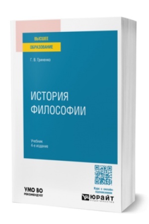 Buchcover: ISTORIJA FILOSOFII 4-e izd., per. i dop. Učebnik dlja vuzov