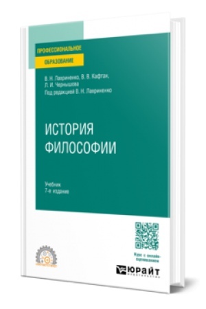 Buchcover: ISTORIJA FILOSOFII 7-e izd., per. i dop. Učebnik dlja SPO