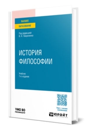 Buchcover: ISTORIJA FILOSOFII 7-e izd., per. i dop. Učebnik dlja vuzov