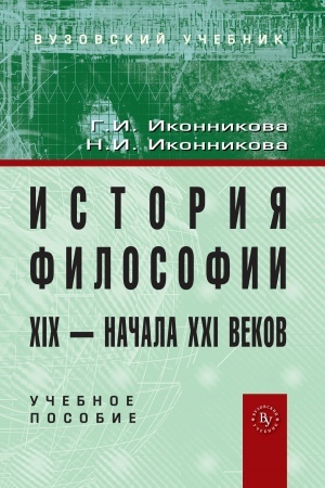 Buchcover: ISTORIJA FILOSOFII XIX - NAČALA XX VEKA