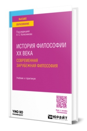 Buchcover: ISTORIJA FILOSOFII XX VEKA. SOVREMENNAJA ZARUBEŽNAJA FILOSOFIJA. Učebnik i praktikum dlja akademičeskogo bakalavriata