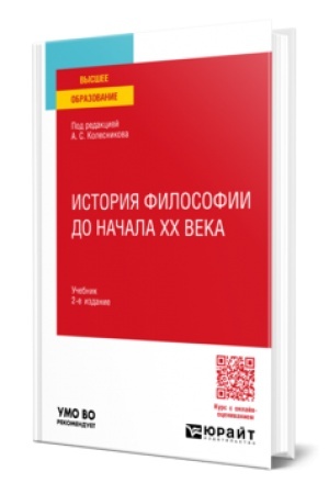 Buchcover: ISTORIJA FILOSOFII DO NAČALA XX VEKA 2-e izd., per. i dop. Učebnik dlja vuzov