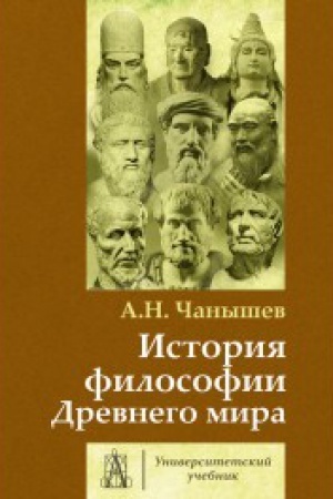 Cover: Istoriya filosofii Drevnego mira: Uchebnik dlya vuzov. 3-e izd.
