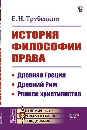 Cover: Istoriya filosofii prava. Drevnyaya Greciya. Drevnij Rim. Rannee christianstvo