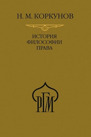 Buchcover: Istorija filosofii prava. Posobie k lekcijam