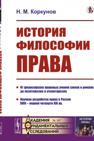 Cover: Istoriya filosofii prava