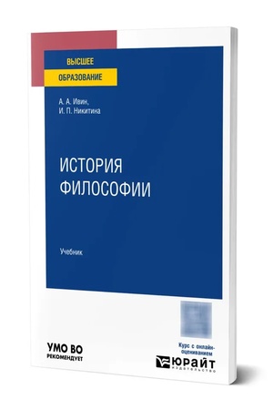 Buchcover: ISTORIJA FILOSOFII. Učebnik dlja vuzov