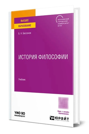 Buchcover: ISTORIJA FILOSOFII. Učebnik dlja vuzov