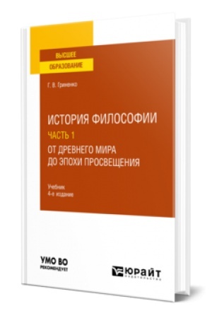 Buchcover: ISTORIJA FILOSOFII V 2 Č. ČAST′ 1. OT DREVNEGO MIRA DO ĖPOCHI PROSVEŠČENIJA 4-e izd., per. i dop. Učebnik dlja vuzov