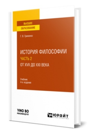 Buchcover: ISTORIJA FILOSOFII V 2 Č. ČAST′ 2. OT XVII DO XXI VEKA 4-e izd., per. i dop. Učebnik dlja vuzov