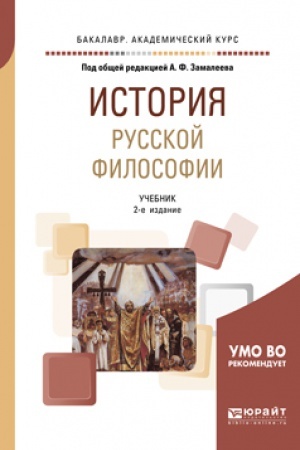 Cover: ISTORIYA FILOSOFII V 2 T. TOM 1 2-e izd., per. i dop. Uchebnik dlya vuzov