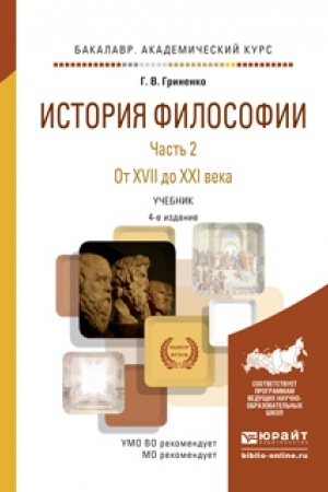 Обложка: ИСТОРИЯ ФИЛОСОФИИ В 2 Т. ТОМ 2 2-е изд., пер. и доп. Учебник для вузов
